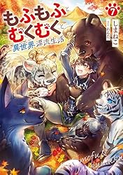 もふもふとむくむくと異世界漂流生活 1-10巻 全巻セット もふもふとむくむくと異世界漂流生活1 (アース・スターノベル